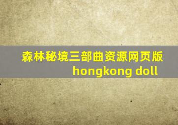 森林秘境三部曲资源网页版hongkong doll